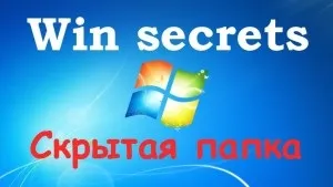 Навіщо потрібно приховувати папки на комп'ютері - як спілкуватися з комп'ютером (комп'ютером) Навіщо потрібно приховувати папки на комп'ютері - як спілкуватися з комп'ютером