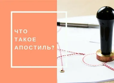 Навіщо потрібен апостиль що таке апостиль і як він проставляється (це) Навіщо потрібен апостиль що таке апостиль і як він ставиться