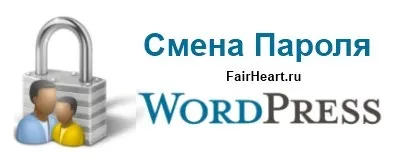 Забув пароль wordpress як змінити пароль wordpress
