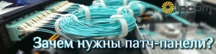 Навіщо потрібні патч-панелі
