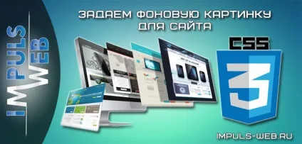 Задаємо фонову картинку для сайту (вибирати зображення які мають) Задаємо фонову картинку для сайту
