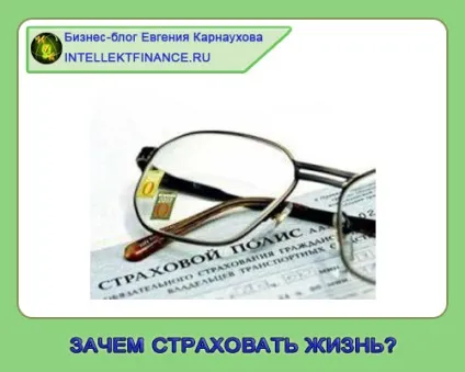 Навіщо страхувати життя (накопичувальне страхування) Навіщо страхувати життя