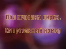 За лаштунками - кривого дзеркала