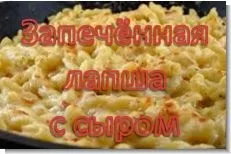 Запечена локшина з сиром (макарони твердих сортів пшениці) Запечена локшина з сиром