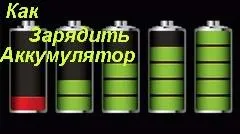 Щоб зарядити телефон від батарейок (зарядка) Щоб зарядити телефон від батарейок