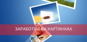 Заробіток на картинках - 5 кращих сайтів, де можна заробити (картинках) Заробіток на картинках - 5 кращих сайтів, де можна заробити