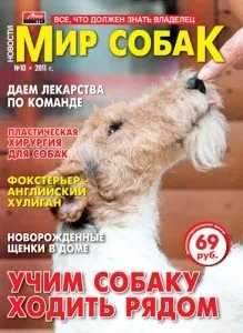 Журнал світ собак №10 (2011), світ собак (2011) Журнал світ собак №10 (2011), світ собак
