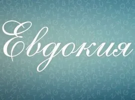 Значення імені Евангелина для дівчинки і жінки (значення) Значення імені Евангелина для дівчинки і жінки