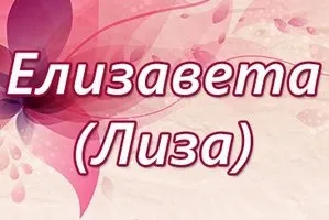 Значення імені Евангелина для дівчинки і жінки (жінки) Значення імені Евангелина для дівчинки і жінки
