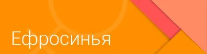 Значення імені Єфросинія (фрося) - походження і доля імені (доля імені) Значення імені Єфросинія (фрося) - походження і доля імені