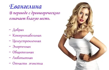 Значення імені Евангелина для дівчинки і жінки (значення) Значення імені Евангелина для дівчинки і жінки