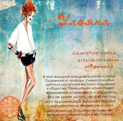 Значення імені Уляна - характер, доля і походження (імені) Значення імені Уляна - характер, доля і походження