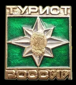 Значки для туристів і їх історія вУкаіни (значки для турістовУкаіни) Значки для туристів і їх історія вУкаіни