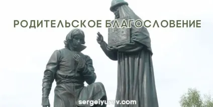 Батьківське благословення в житті сучасної людини (благословення) Батьківське благословення в житті сучасної людини