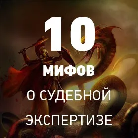 10 Міфів про судову експертизу (судової) 10 Міфів про судову експертизу
