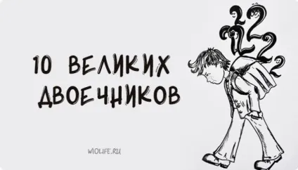 10 Великих «двієчників»