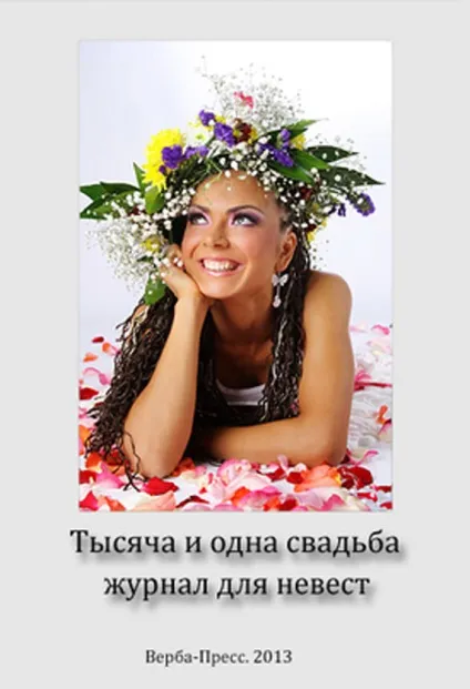 1000 і 1 весілля