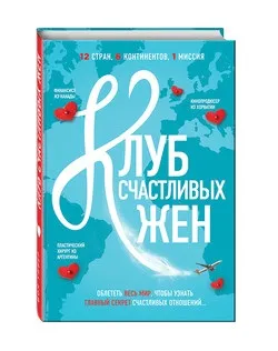 12 Секретів щасливого шлюбу з книги «клуб щасливих дружин»