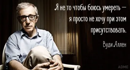 15 чіпко цитат вуди аллена, fresher - найкраще з рунета за день! (Вуди) 15 чіпко цитат вуди аллена, fresher - найкраще з рунета за день!