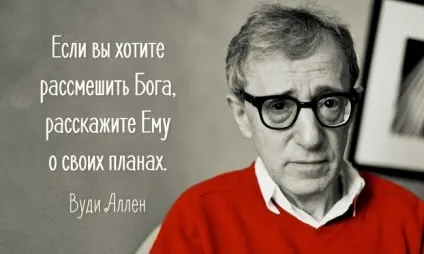 15 чіпко цитат вуди аллена, fresher - найкраще з рунета за день! (Fresher) 15 чіпко цитат вуди аллена, fresher - найкраще з рунета за день!