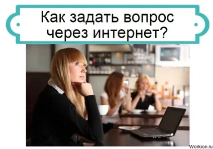 19 Сайтів де можна задати питання через інтернет (питання) 19 Сайтів де можна задати питання через інтернет