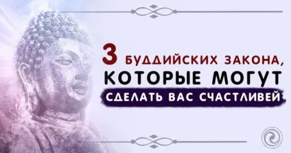 3 Буддійських закону, які можуть зробити вас щасливішими - езотерика і самопізнання (благородну істину своєму повсякденному) 3 Буддійських закону, які можуть зробити вас щасливішими - езотерика і самопізнання