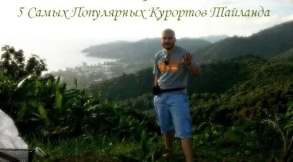 5 П'ять популярних курортів Таїланду, Павло кеш Таїланд - vip відпочинок (популярних) 5 П'ять популярних курортів Таїланду, Павло кеш Таїланд - vip відпочинок