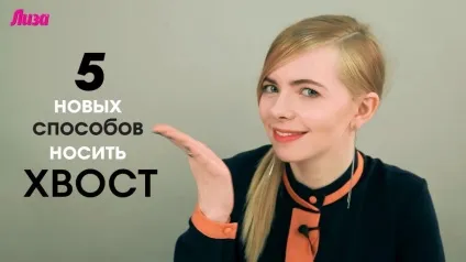 5 Нових способів носити хвіст (відео) (носити) 5 Нових способів носити хвіст (відео)