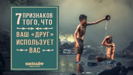 7 Ознак того, що ваш «друг» використовує вас (використовує) 7 Ознак того, що ваш «друг» використовує вас
