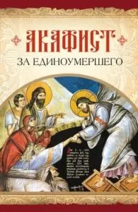 Акафіст за едіноумершего - текст акафісту за покійного (едіноумершего) Акафіст за едіноумершего - текст акафісту за покійного