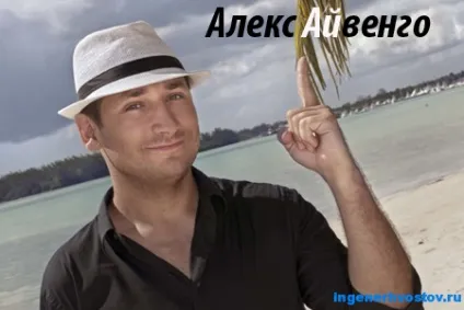 Алекс Айвенго - експерт №1 з продажу вебінарів в рунеті (Айвенго) Алекс Айвенго - експерт №1 з продажу вебінарів в рунеті