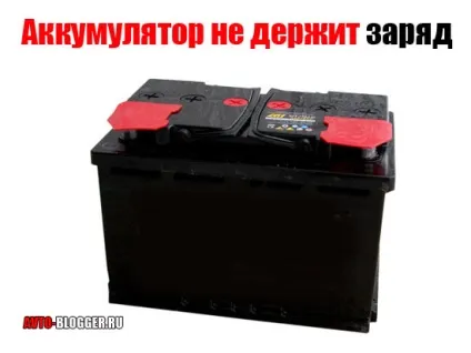 Акумулятор не тримає заряд, автоблог