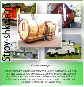Баня на колесах своїми руками - будівництво лазні на колесах - my life (Баня колесах своїми) Баня на колесах своїми руками - будівництво лазні на колесах - my life