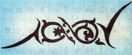 Астарта - магія - магія татуювань - татуювання (зовнішньої частини гомілки) Астарта - магія - магія татуювань - татуювання