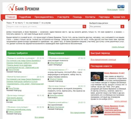 Банк часу »- спільнота взаємодопомоги, де люди платять вільним часом (часу) Банк часу »- спільнота взаємодопомоги, де люди платять вільним часом