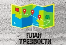 Бетонний план тверезості (план тверезості) Бетонний план тверезості