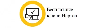 Безкоштовні ключі для нортон (безкоштовні) Безкоштовні ключі для нортон