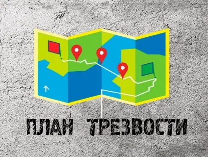 Бетонний план тверезості (кинути пити алкоголь) Бетонний план тверезості