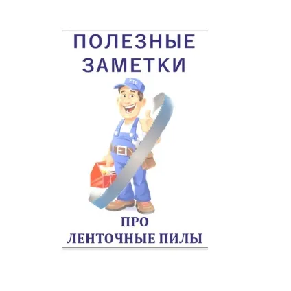 Біметалічна стрічкова пила, стрічкова пила, РТР поставка стрічкопильного обладнання