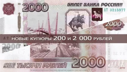 Цб вводить в обіг нові купюри номіналом 200 і 2000 рублів (200 рублів) Цб вводить в обіг нові купюри номіналом 200 і 2000 рублів