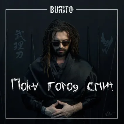 Бурито (burito) - поки місто спить текст пісні (слова) (burito) Бурито (burito) - поки місто спить текст пісні (слова)
