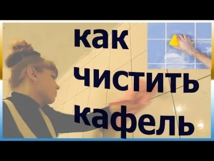Чим відмити кахель і повернути йому блиск (чим відмити кахель) Чим відмити кахель і повернути йому блиск