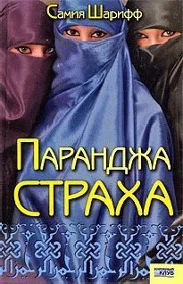 Читати книгу паранджа страху онлайн сторінка 1 (паранджа) Читати книгу паранджа страху онлайн сторінка 1
