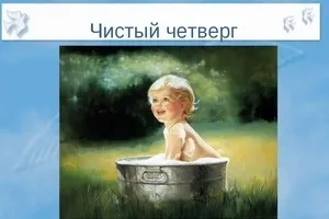 Чистий четвер чому так називається (четвер) Чистий четвер чому так називається