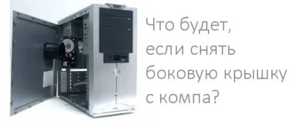 Що буде, якщо зняти бічну кришку з компа, блог (компа) Що буде, якщо зняти бічну кришку з компа, блог