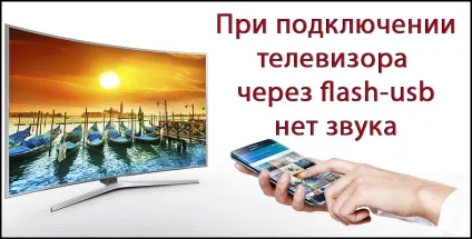 Що робити, якщо телевізор з флешки не відтворює звук (телевізор) Що робити, якщо телевізор з флешки не відтворює звук