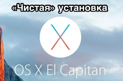 Чистий установка os x el capitan - mac знову літає (capitan) Чистий установка os x el capitan - mac знову літає