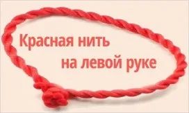 Що означає червона нитка на лівій руці для багатьох людей (означає) Що означає червона нитка на лівій руці для багатьох людей