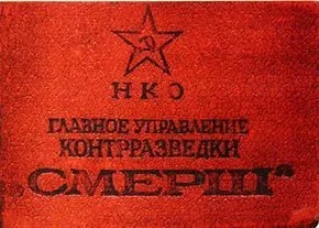 Що означає абревіатура - смерш (абревіатура) Що означає абревіатура - смерш