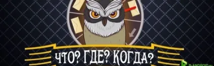 Що де коли 2016 на андроїд скачати безкоштовно (складними) Що де коли 2016 на андроїд скачати безкоштовно